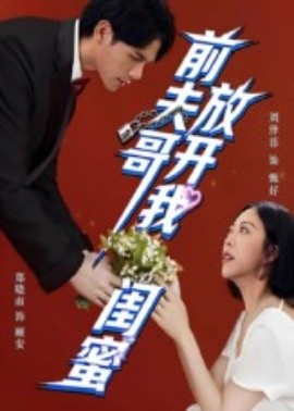 前夫哥，放開我閨蜜(全集)