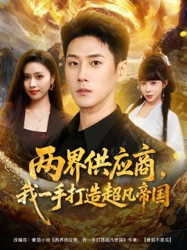 兩界供應(yīng)商，我一手打造超凡帝國(guó)(全集)