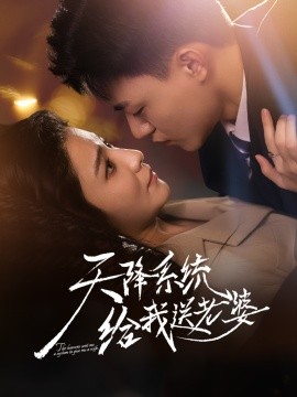 天降系統(tǒng)給我送老婆(全集)