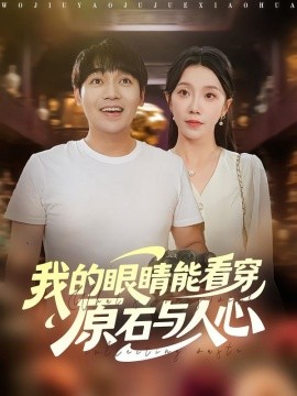 我的眼睛能看穿原石與人心(全集)