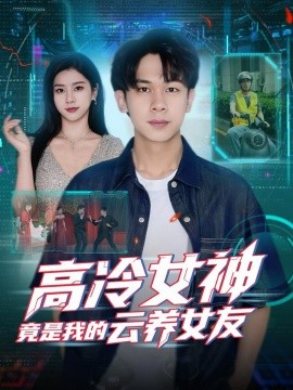 高冷女神竟是我的云養(yǎng)女友(全集)