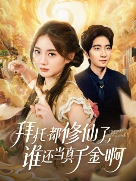 拜托都修仙了，誰(shuí)還當(dāng)真千金啊 寵愛不稀罕真千金她沉迷修仙(全集)