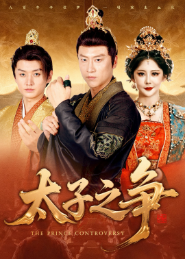 太子之爭(全集)