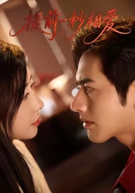 提前一秒相愛(全集)