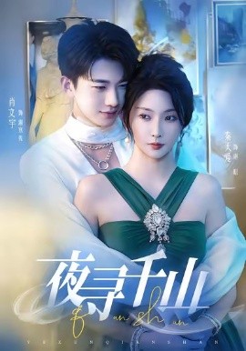 夜尋千山 夜巡千山(全集)