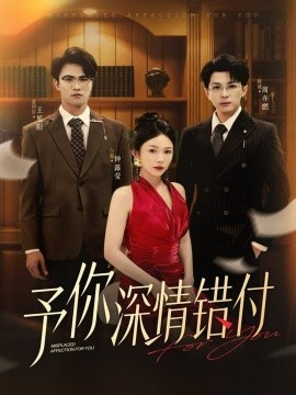 予你深情錯(cuò)付(全集)