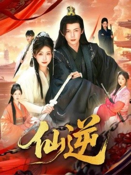 仙逆短劇(全集)