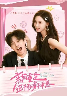 親媽重生，逆子秒變乖乖崽(全集)