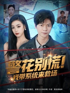 警花別慌! 我?guī)到y來救場(全集)