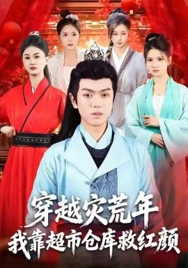 穿越災荒年，我靠超市倉庫救紅顏(全集)