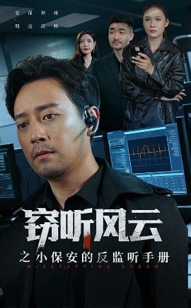 竊聽風(fēng)云之小保安的反監(jiān)聽手冊(全集)