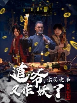 道爺，你家徒弟又作妖了(全集)