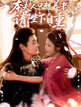 本夫人只想養(yǎng)老，請(qǐng)陛下自重(全集)