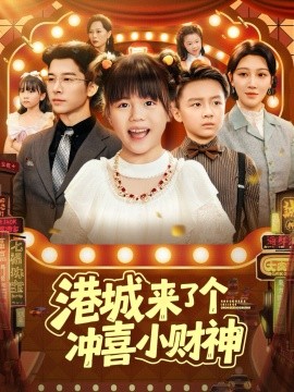 港城來(lái)了個(gè)沖喜小財(cái)神(全集)