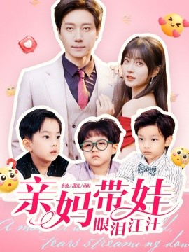 親媽帶娃眼淚汪汪(全集)