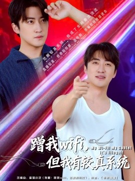 蹭我wifi，但我有較真系統(tǒng)(全集)