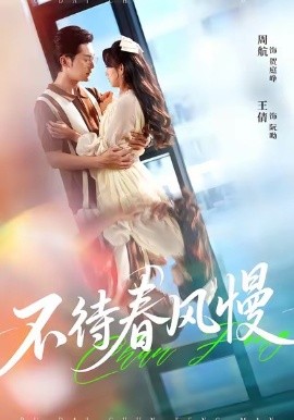 不待春風(fēng)慢(全集)