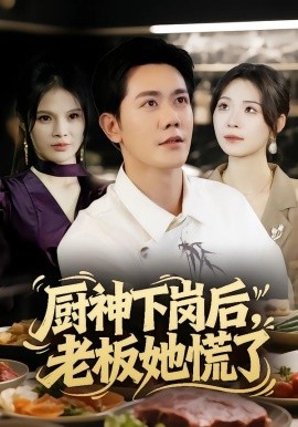 廚神下崗后，老板她慌了(全集)