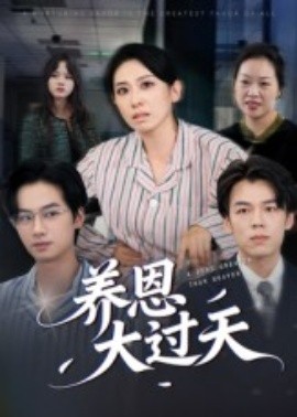 養(yǎng)恩大過(guò)天(全集)