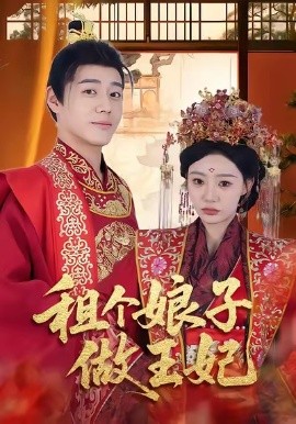 租個娘子做王妃(全集)