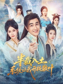 半截入土，系統(tǒng)讓我開枝散葉(全集)