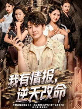 我有情報(bào)，逆天改命(全集)