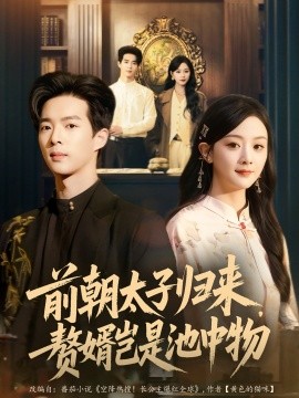 前朝太子歸來，贅婿豈是池中物(全集)