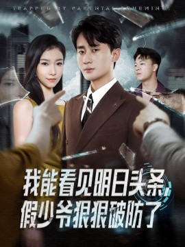 我能看見明日頭條，假少爺狠狠破防了(全集)