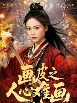 畫皮之人心難畫 畫皮惑卻狀元心醒時(shí)不見(jiàn)枕邊人(全集)