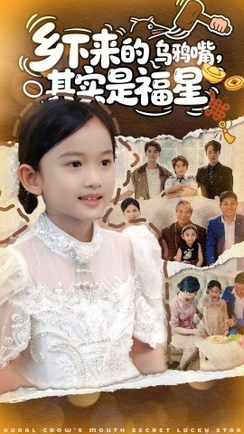 鄉(xiāng)下來的烏鴉嘴，其實(shí)是福星(全集)