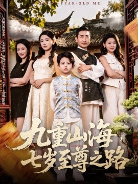 九重山海，七歲至尊之路(全集)