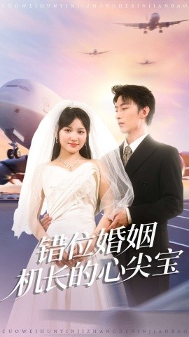 錯(cuò)位婚姻機(jī)長的心尖寶(全集)