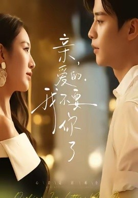 親愛的，我不要你了(全集)