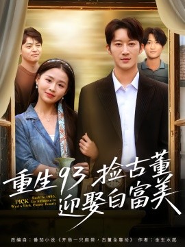 重生93撿古董迎娶白富美(全集)