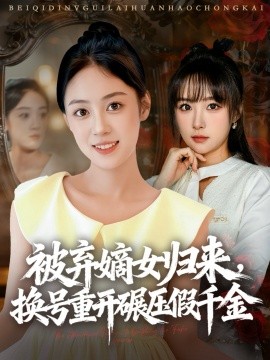 被棄嫡女歸來，換號重開碾壓假千金(全集)