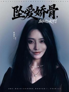 墜愛嬌骨，盛爺進入愛河了(全集)