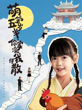 萌寶五歲半，你家沒我得散(全集)