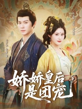 嬌嬌皇后是團(tuán)寵(全集)