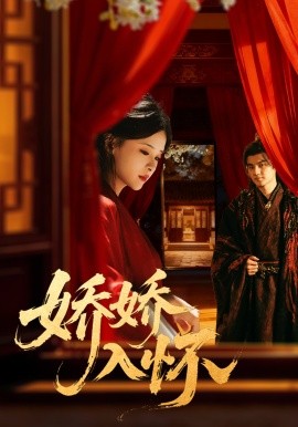 嬌嬌入懷(全集)