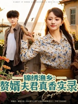 錦繡漁鄉(xiāng)贅婿夫君真香實(shí)錄(全集)