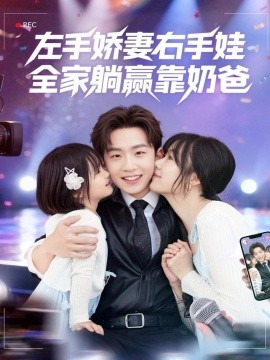 左手嬌妻右手娃，全家躺贏靠奶爸(全集)