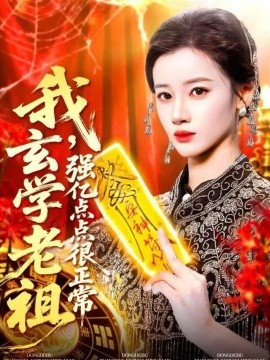 我玄學(xué)老祖強(qiáng)億點(diǎn)點(diǎn)很正常 玄學(xué)老祖下凡一卦千金(全集)