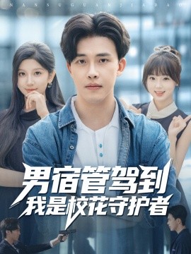 男宿管駕到我是?；ㄊ刈o者(全集)