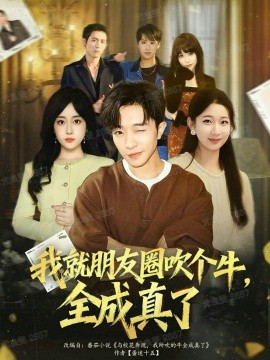 我就朋友圈吹個牛全成真了(全集)