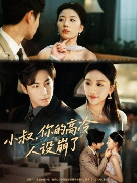 小叔，你的高冷人設(shè)崩了(全集)