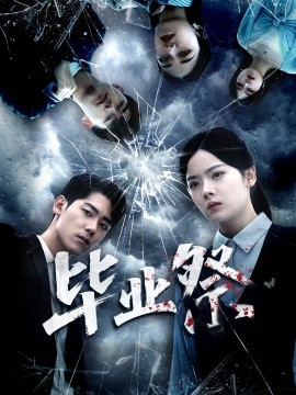 畢業(yè)祭 致命過山車(全集)