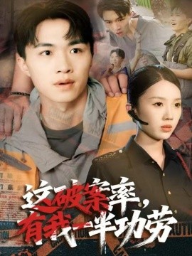 這破案率有我一半功勞(全集)