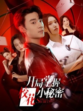 開局掌握?；ㄐ∶孛?全集)