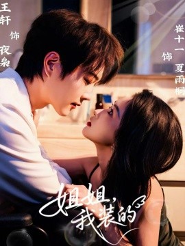 姐姐，我裝的(全集)