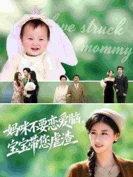 媽咪不要戀愛(ài)腦寶寶帶您虐渣(全集)